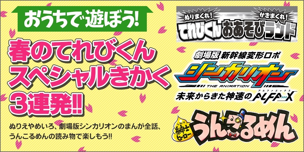 「おうちで遊ぼう！春のてれびくんスペシャルきかく3連発!!」告知バナー