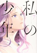 「私の少年」7巻
