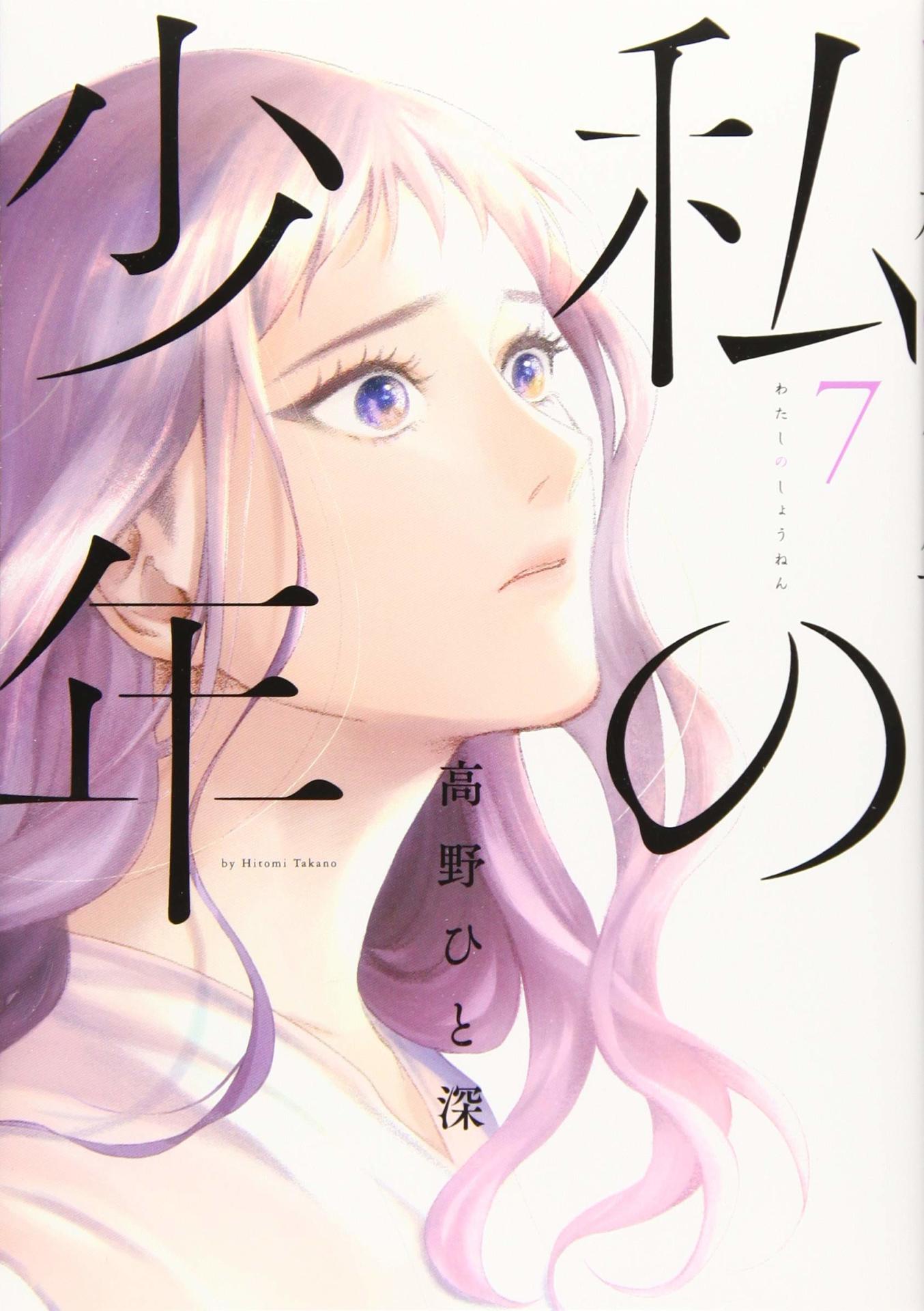 「私の少年」7巻