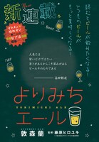 「よりみちエール」より。