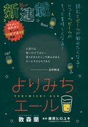 「よりみちエール」より。
