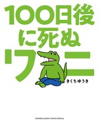 「100日後に死ぬワニ」