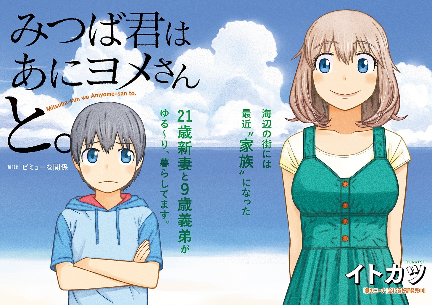 「みつば君はあにヨメさんと。」