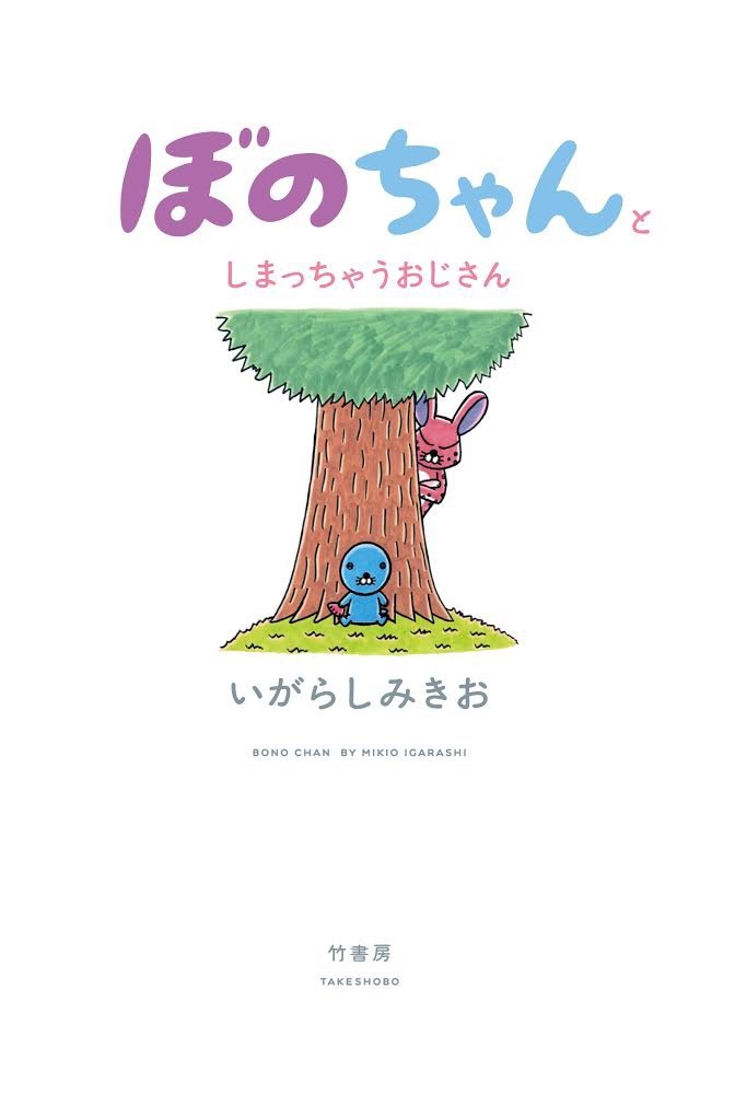 「ぼのちゃんとしまっちゃうおじさん」