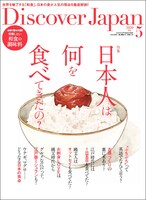 Discover Japan5月号