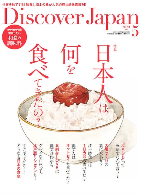 Discover Japan5月号