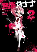 「無能なナナ」2巻