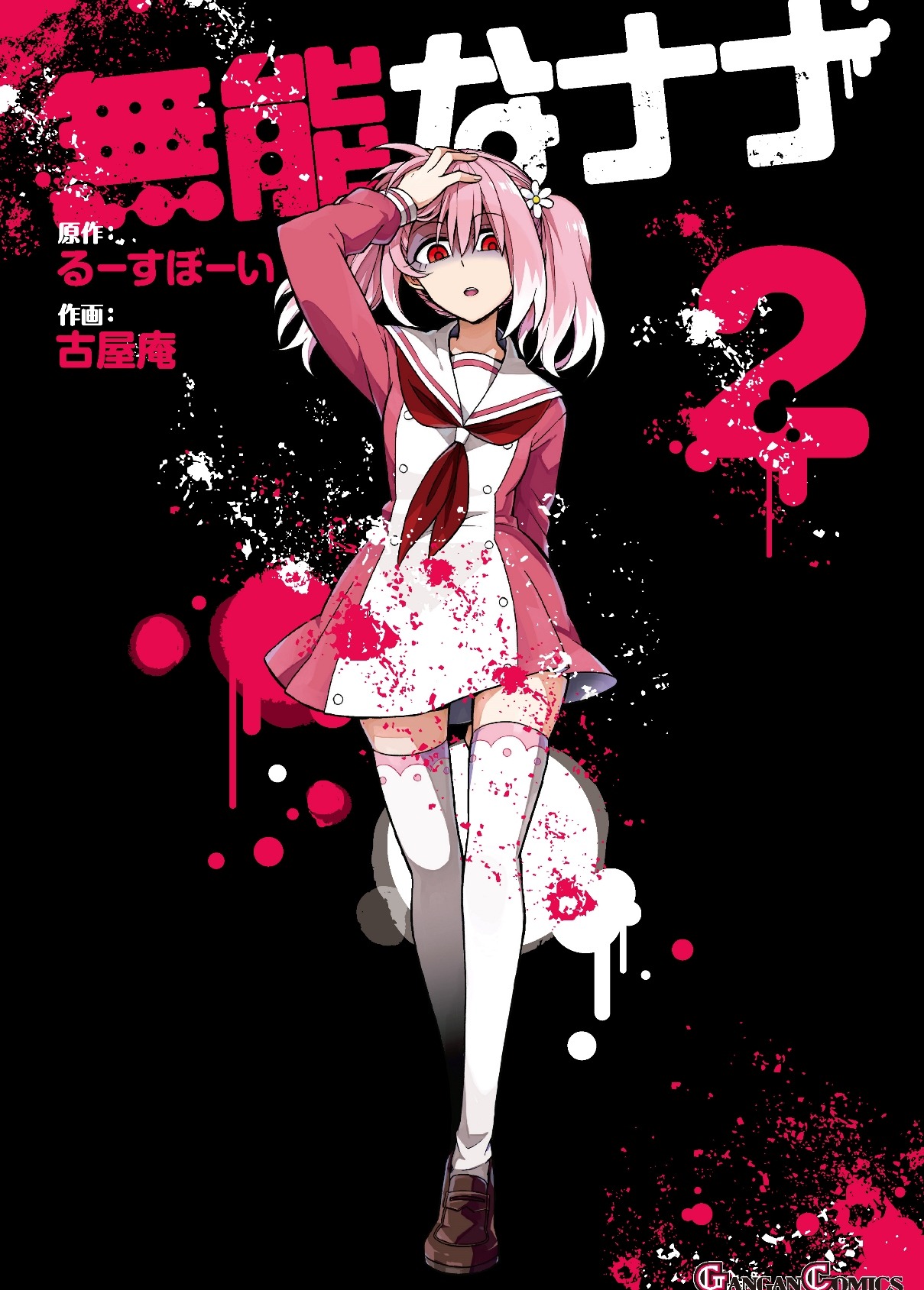 「無能なナナ」2巻