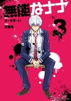 「無能なナナ」3巻