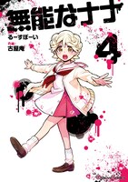 「無能なナナ」4巻