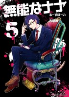 「無能なナナ」5巻