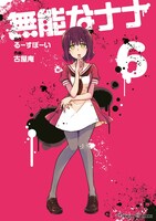 「無能なナナ」6巻