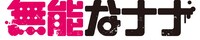「無能なナナ」原作ロゴ