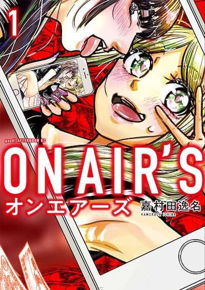 「ON AIR'S」1巻