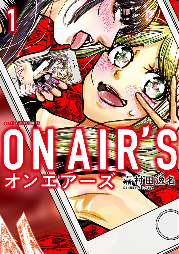 「ON AIR'S」1巻