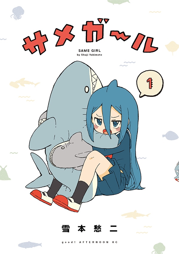 「サメガール」1巻