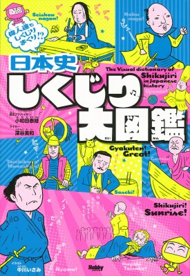 「日本史 しくじり大図鑑」