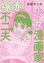 「少女漫画家 赤塚不二夫」