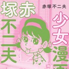 少女マンガ家としての赤塚不二夫の作品を選りすぐったアンソロジー