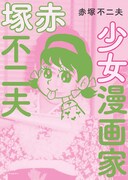 「少女漫画家 赤塚不二夫」