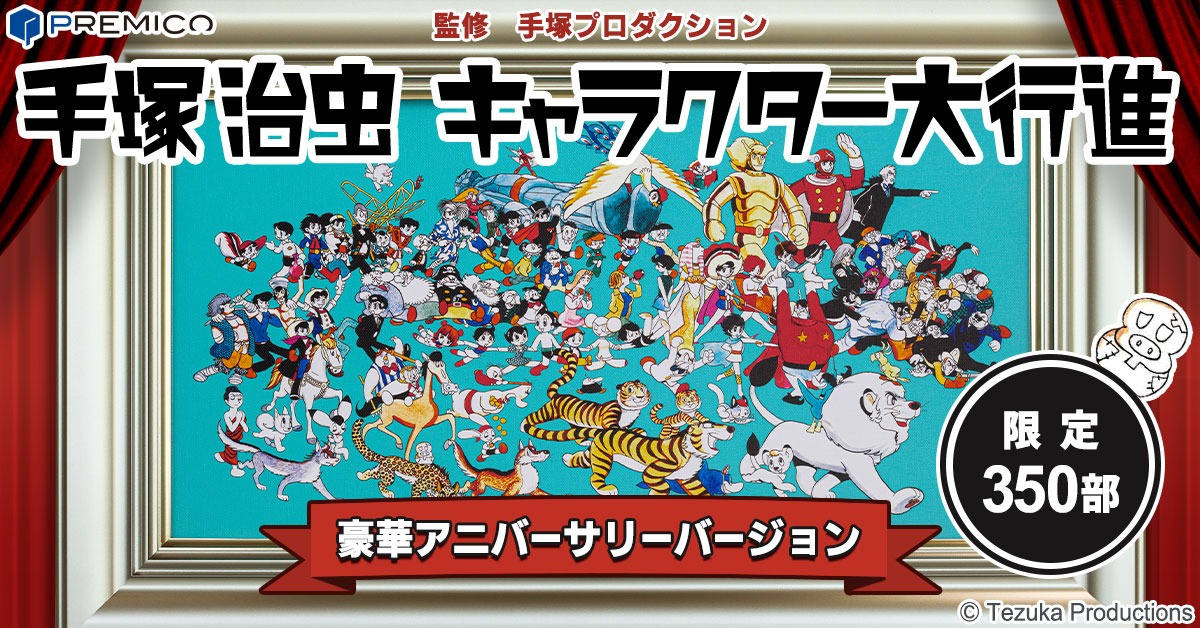 「手塚治虫 キャラクター大行進」版画作品