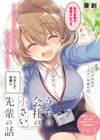 「うちの会社の小さい先輩の話」第1話より。