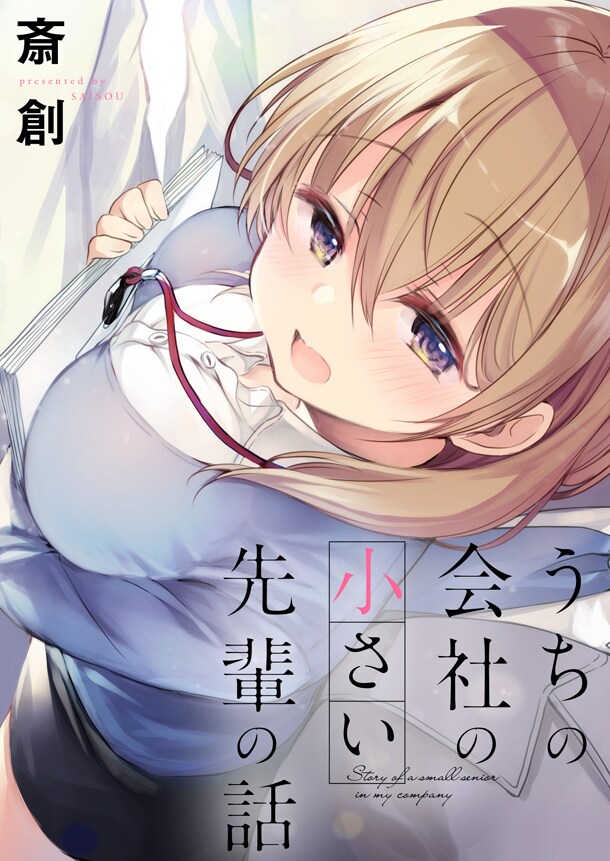 斎創、あきばるいきのWebマンガ新連載がストーリアダッシュで開始