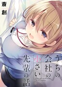 「うちの会社の小さい先輩の話」イラスト