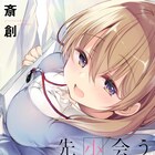 斎創、あきばるいきのWebマンガ新連載がストーリアダッシュで開始