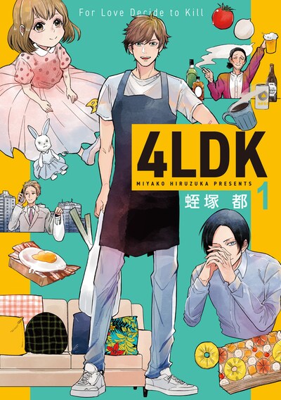 「4LDK」1巻