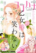 ココハナ2020年4月号 (c)ココハナ2020年4月号/集英社