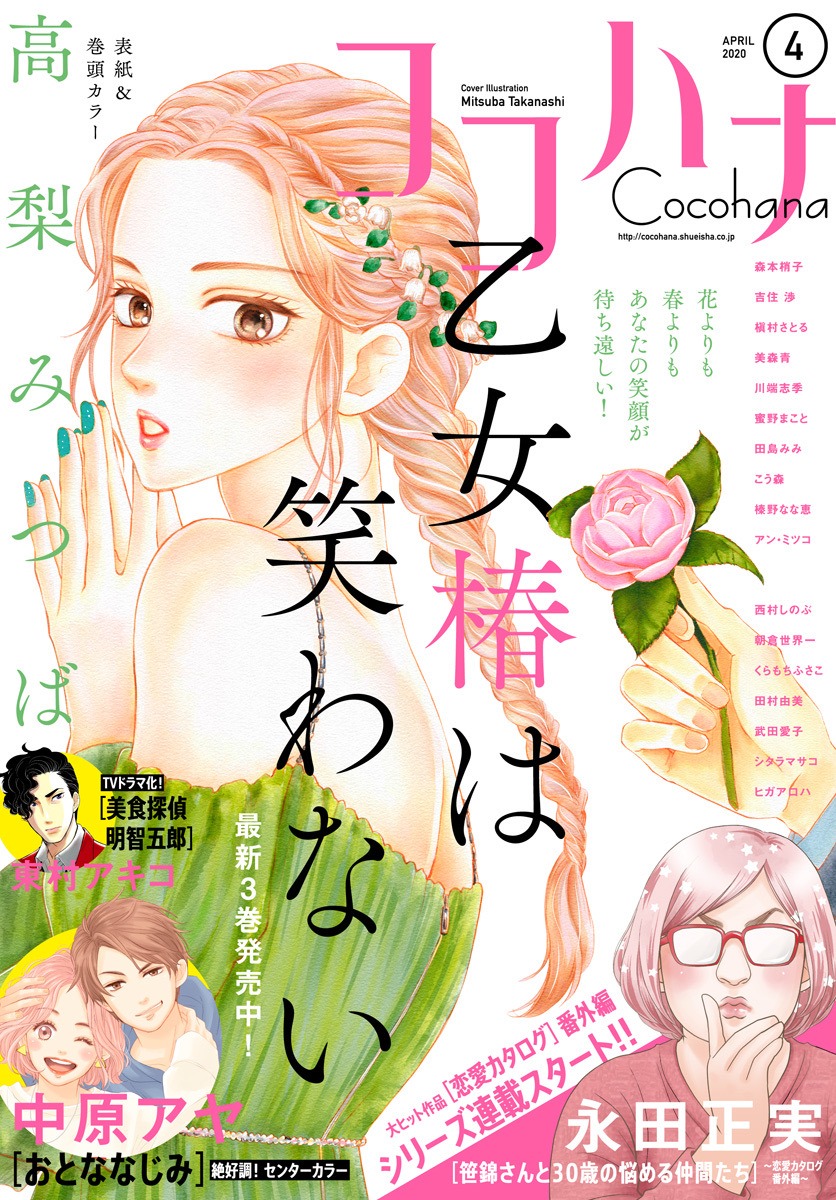 ココハナ2020年4月号 (c)ココハナ2020年4月号/集英社
