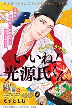 えすとえむ「いいね！光源氏くん」扉ページ