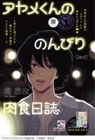 町麻衣「アヤメくんののんびり肉食日誌」扉ページ