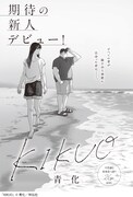 青化「KIKUO」扉ページ