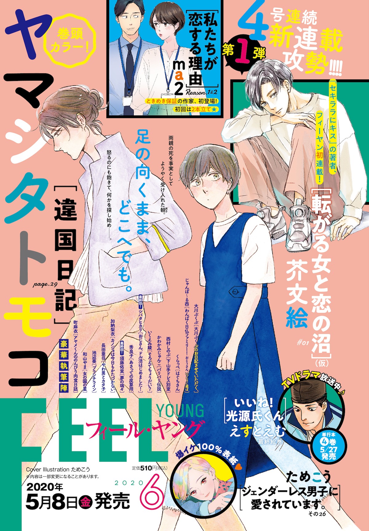 フィール・ヤング6月号の予告。