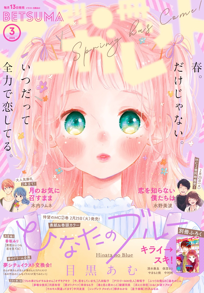 別冊マーガレット2020年3月号 (c)別冊マーガレット2020年3月号/集英社
