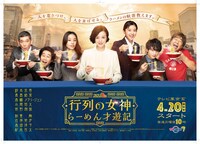 ドラマ「行列の女神～らーめん才遊記～」ポスタービジュアル