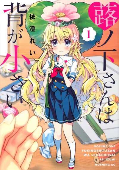 「蕗ノ下さんは背が小さい」1巻