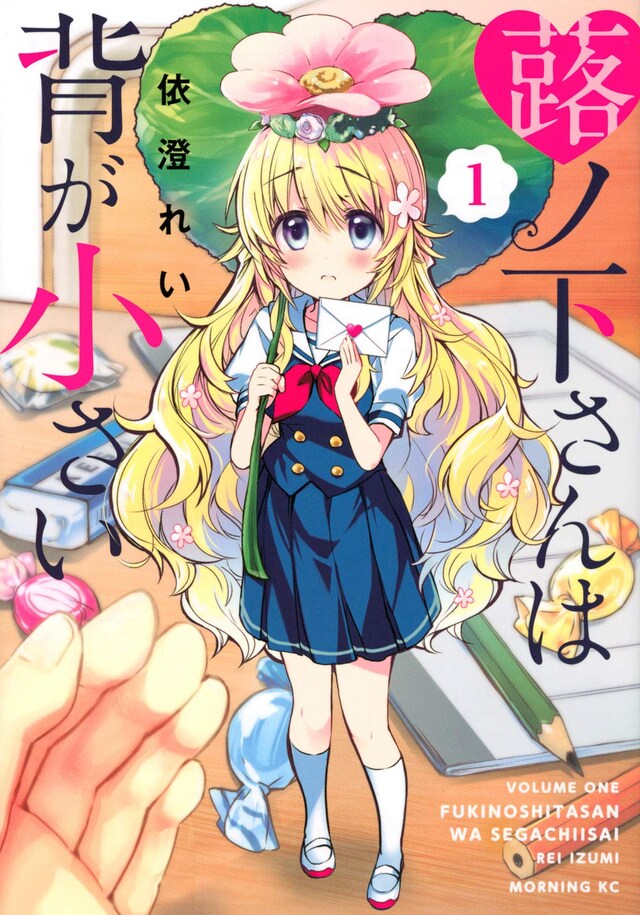 「蕗ノ下さんは背が小さい」1巻