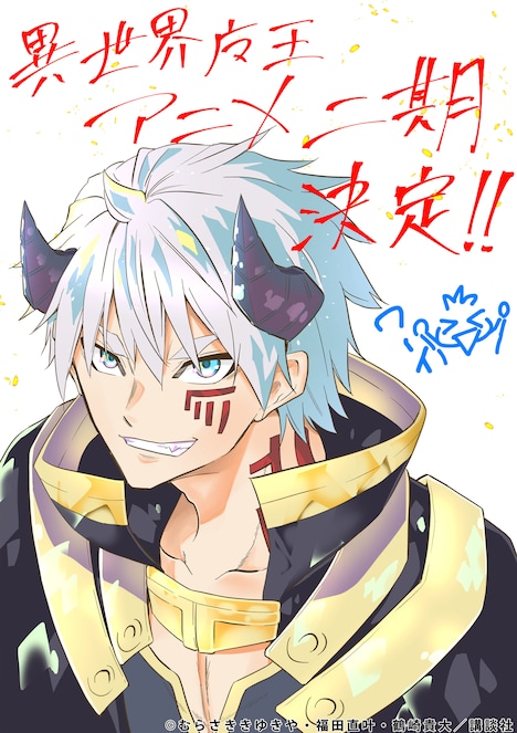 「異世界魔王と召喚少女の奴隷魔術」のコミカライズを手がける福田直叶による、アニメ2期制作決定の記念イラスト。