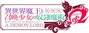 アニメ「異世界魔王と召喚少女の奴隷魔術Ω」ロゴ