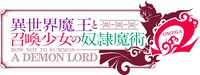 アニメ「異世界魔王と召喚少女の奴隷魔術Ω」ロゴ