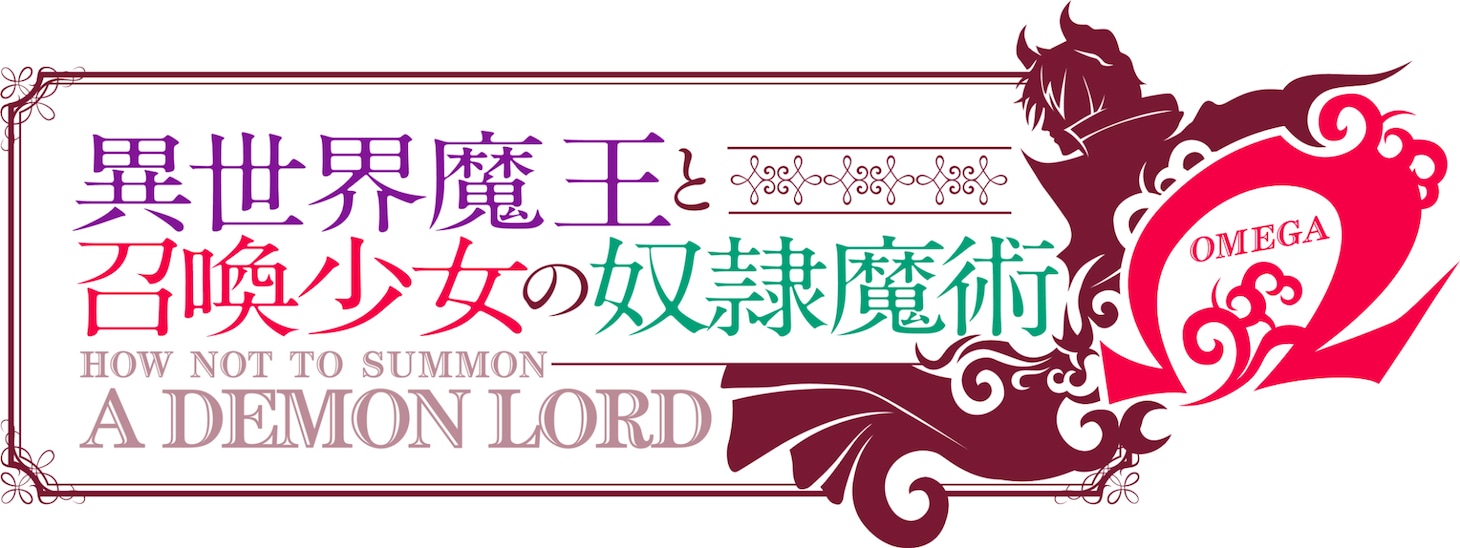 アニメ「異世界魔王と召喚少女の奴隷魔術Ω」ロゴ