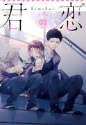 「君恋 学生編」vol.3 (c)君恋/集英社