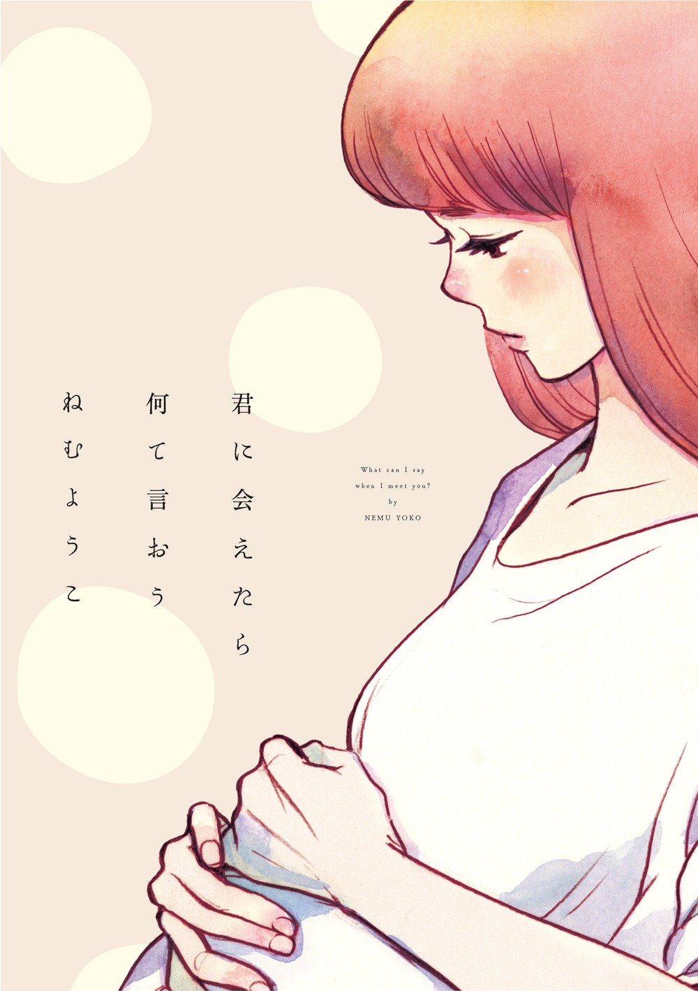 「君に会えたら何て言おう」
