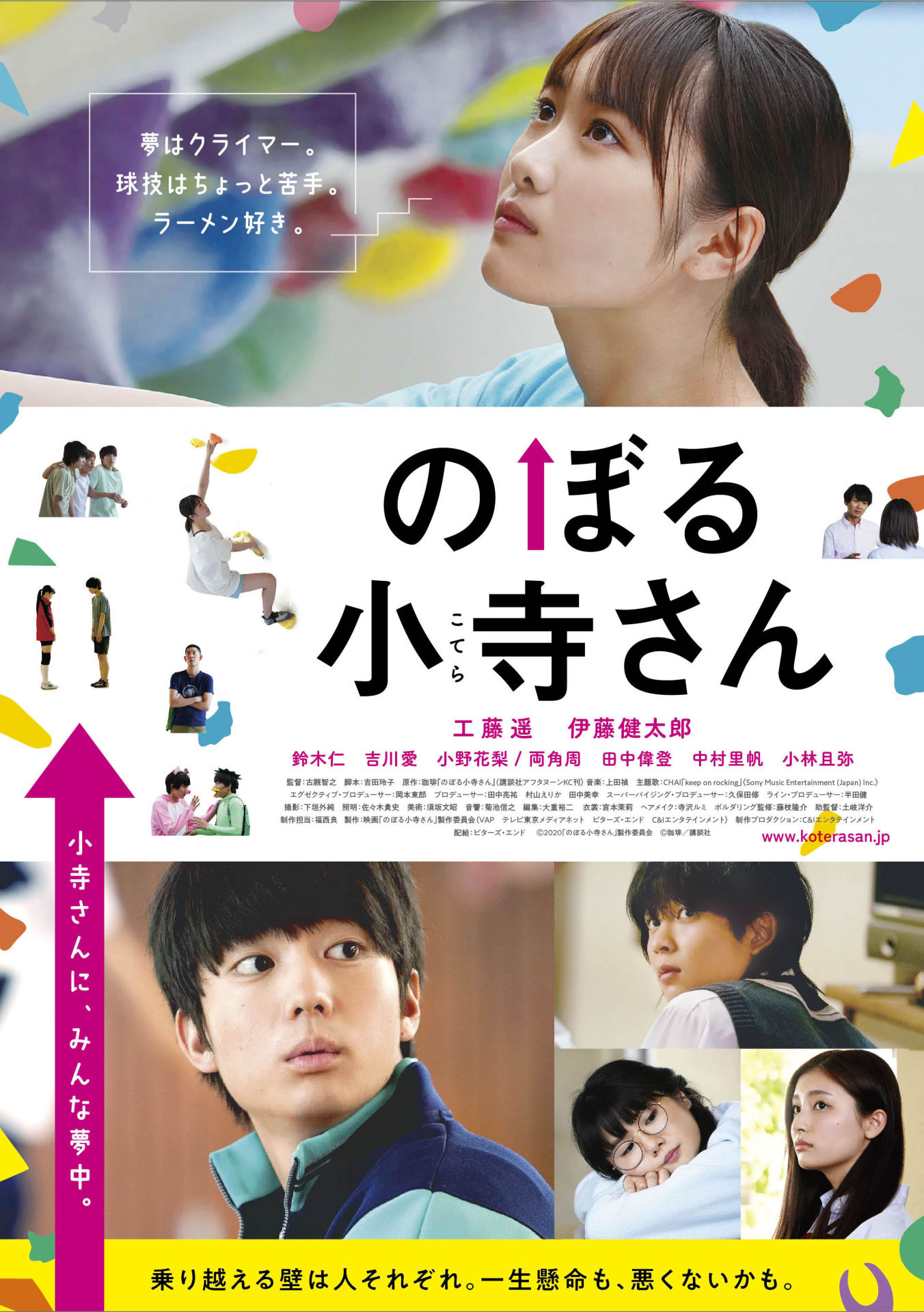 実写映画「のぼる小寺さん」本ポスタービジュアル