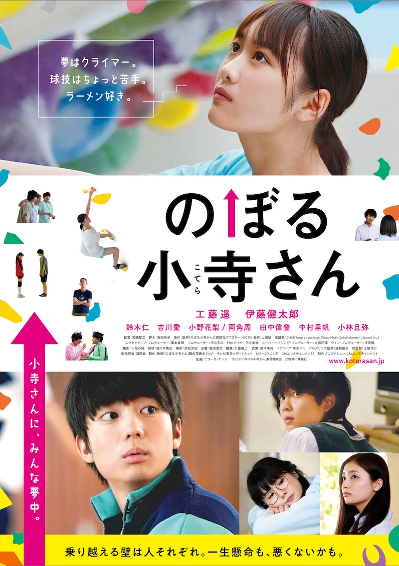 実写映画「のぼる小寺さん」本ポスタービジュアル