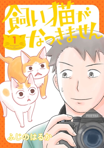 「飼い猫がなつきません」1巻