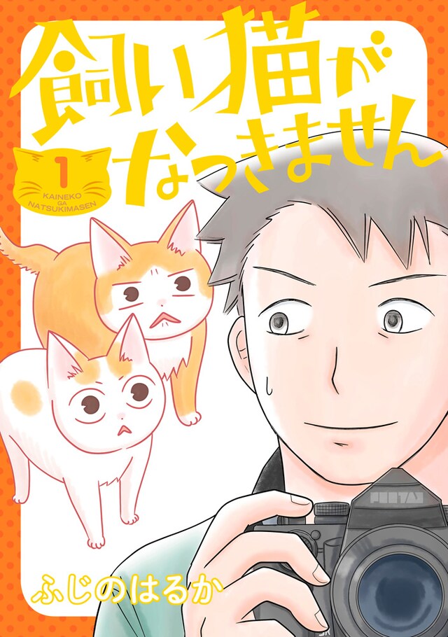 「飼い猫がなつきません」1巻